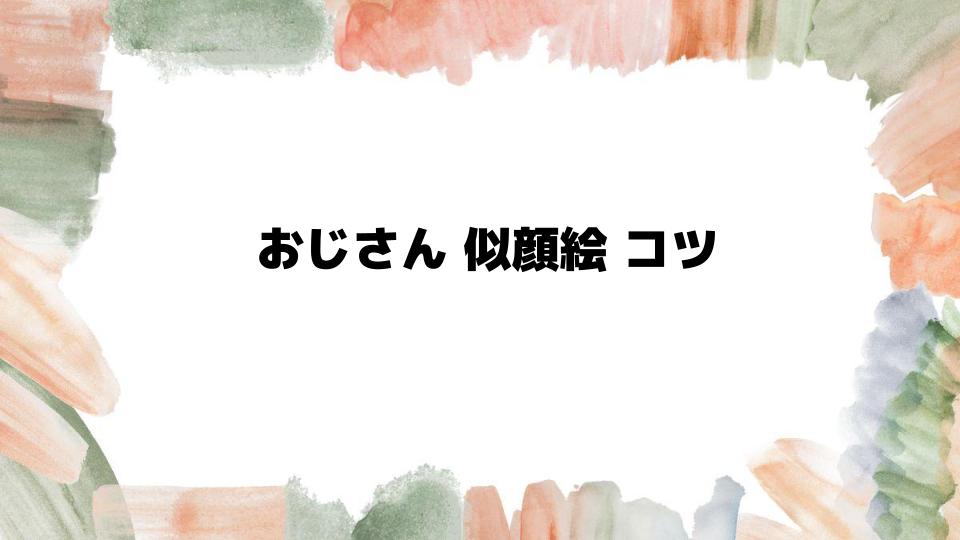 おじさん似顔絵コツの基本